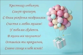 Крестнице чудесной — с Днем Рождения! 🎂✨