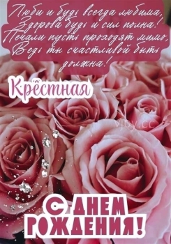 Крестной моей — бесконечного счастья! 🌺
