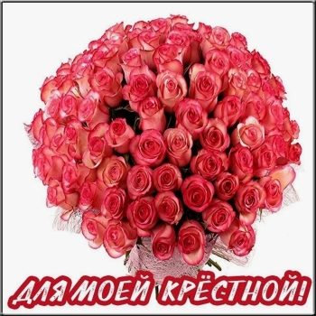 Крестной моей — бесконечного счастья! 🌺