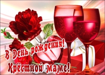 Крестной моей — бесконечного счастья! 🌺