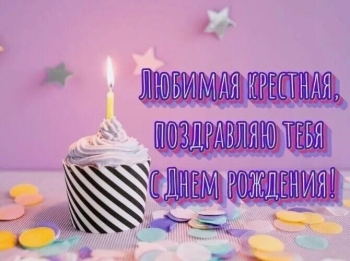 Крестной моей — бесконечного счастья! 💖