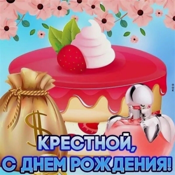 Крестной моей — бесконечного счастья! 💖