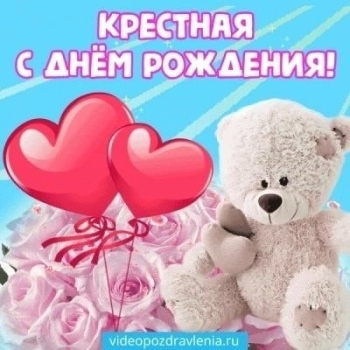 Крестной моей — бесконечного счастья! 🌺
