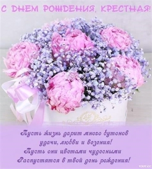 Крестной моей — бесконечного счастья! 🌺