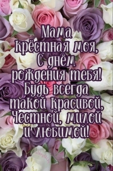 Крестной моей — бесконечного счастья! 💖