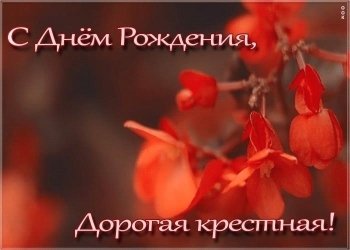 Крестной моей — бесконечного счастья! 🌺