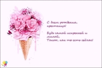 Крестной моей — бесконечной радости! 🌺