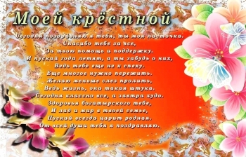 Крестной моей — процветания и радости! 🌸