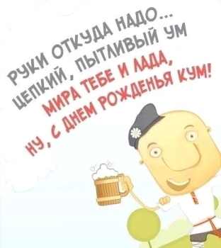 Кум, будь счастлив безмерно сегодня! 😊