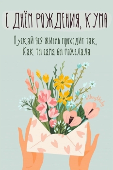 Кум, пусть всё задуманное сбудется. ✨