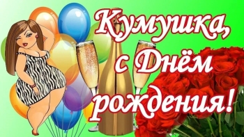 Кум, с днем рождения! Будь счастлив! 🥳