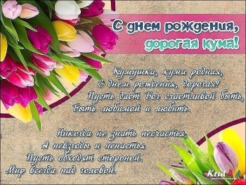Кум, с днем рождения! Будь счастлив! 🥳