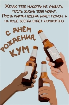 Кум, с днем рождения! Будь счастлив! 🥳