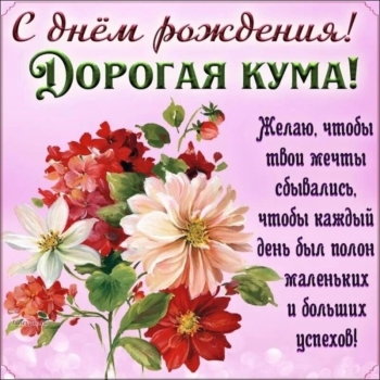 Кума, будь самой счастливой на свете!