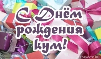 Кума, будь всегда такой же прекрасной!
