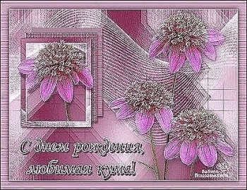 Кума, сияй в свой день рождения! 💖