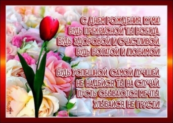 Куме — самые искренние пожелания удачи!