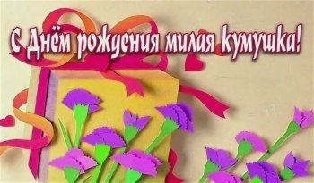 Кумовье твое пусть радует!