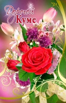 Кумовствуй еще много лет!