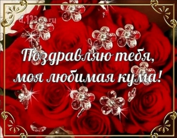 Кумуля, с днем рождения! 🥳