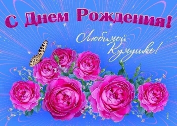Кумуля, с днем рождения! 🥳