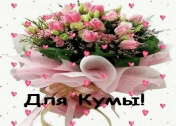Кумуля, с твоим днем! 🥳