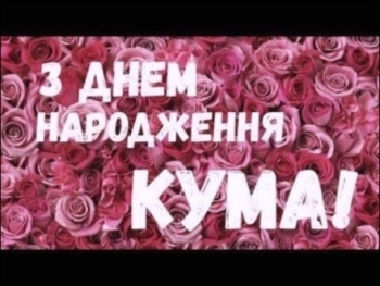 Кумуля, с твоим днем рождения! 🥂