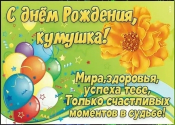 Кумуляше, с днем рождения! 🥳