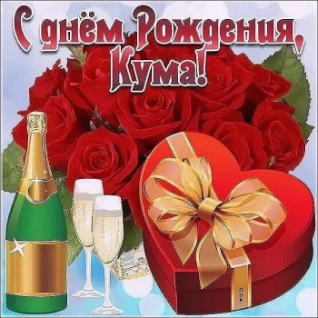 Кумуляше, с днем рождения! 🥳