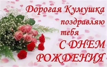 Кумуляшка, с днем рождения! 🥳