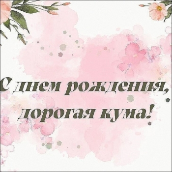 Кумуляшка, с днем рождения! 🥳