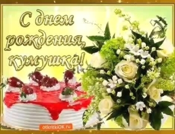 Кумуляшка, с днем рождения! 🥳