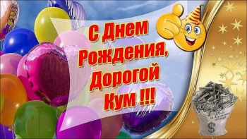 Кумуляция счастья в твой день! 🎉