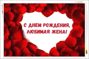 Любимая, с днем рождения! ❤️