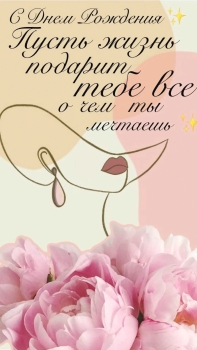 Любимая, с днем рождения! 💖