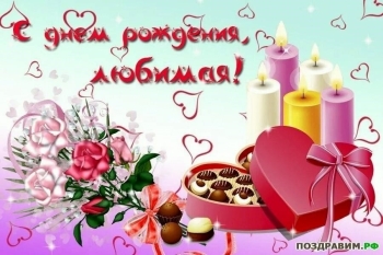 Любимая, с днем рождения! ❤️