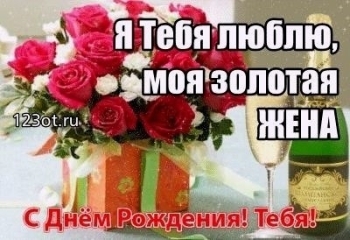 Любимая, с днем рождения! ❤️