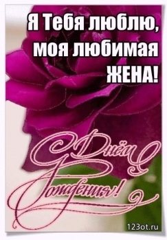 Любимая, с днем рождения! 💖