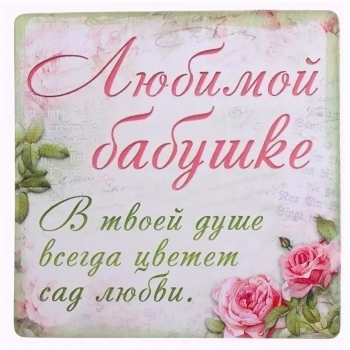 Любимой бабушке — долгих лет! ❤️