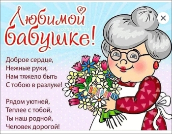 Любимой бабушке — здоровья и радости! 💐