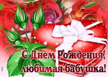 Любимой бабушке — здоровья и радости! 😊❤️