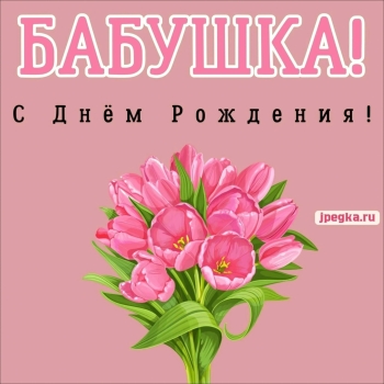 Любимой бабушке — здоровья и радости! 💐