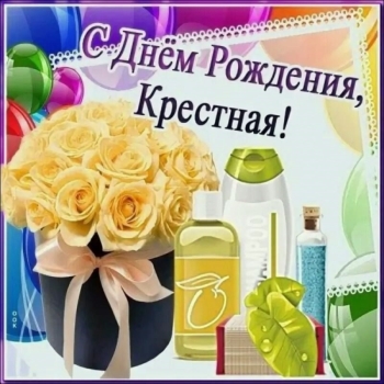 Любимой крестной — процветания, радости! 🌸