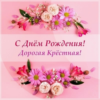 Любимой крестной — процветания, радости! 🌸