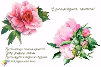 Любимой крестной — процветания, радости!