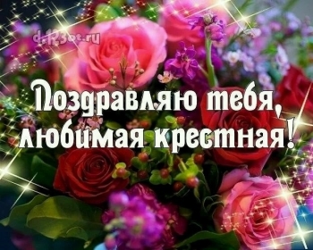 Любимой крестной — процветания, радости!