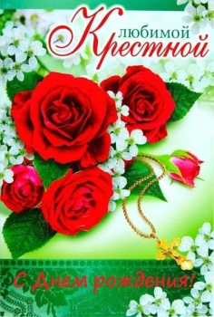 Любимой крестной — процветания, радости!