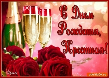 Любимой крестной — процветания, радости!