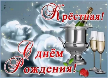 Любимой крестной — процветания, радости!