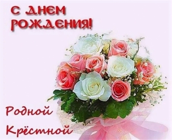 Любимой крестной — процветания, радости!